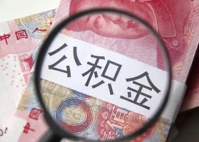 宁阳在职封存的公积金怎么提取（在职人员公积金封存）